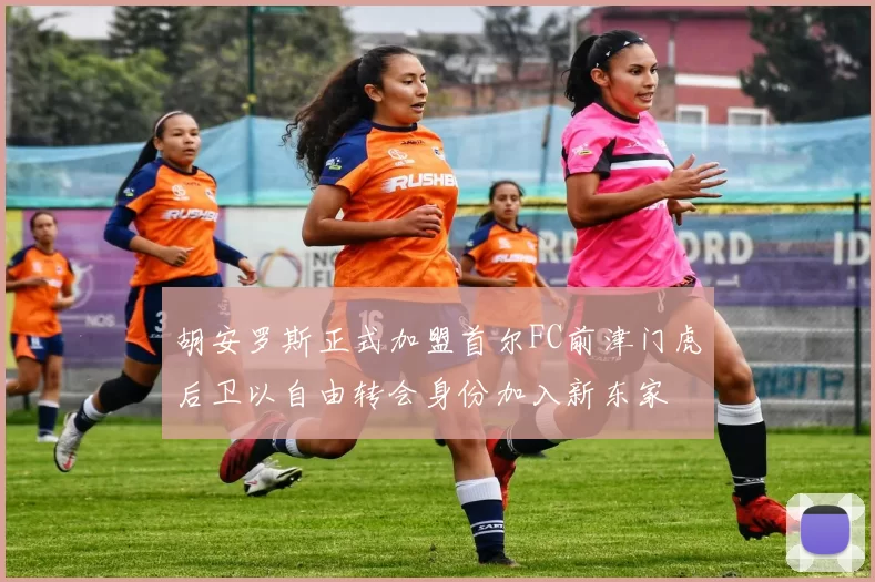 胡安罗斯正式加盟首尔FC前津门虎后卫以自由转会身份加入新东家