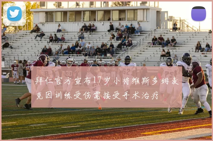 拜仁官方宣布17岁小将维斯多姆麦克因训练受伤需接受手术治疗